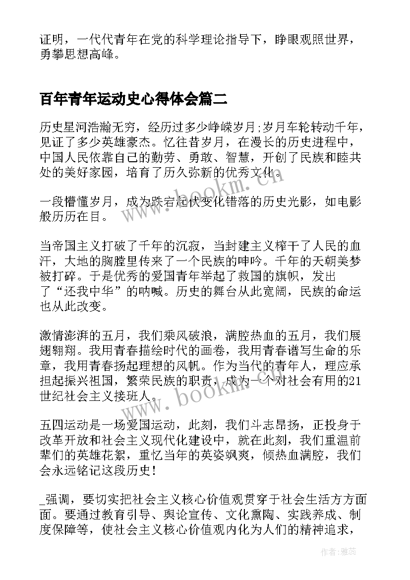 最新百年青年运动史心得体会(优秀5篇)