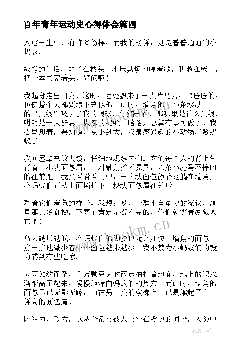 最新百年青年运动史心得体会(优秀5篇)
