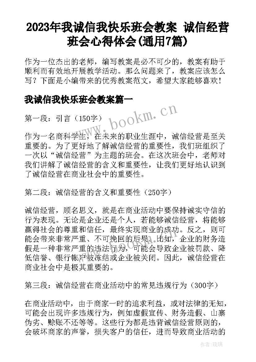 2023年我诚信我快乐班会教案 诚信经营班会心得体会(通用7篇)