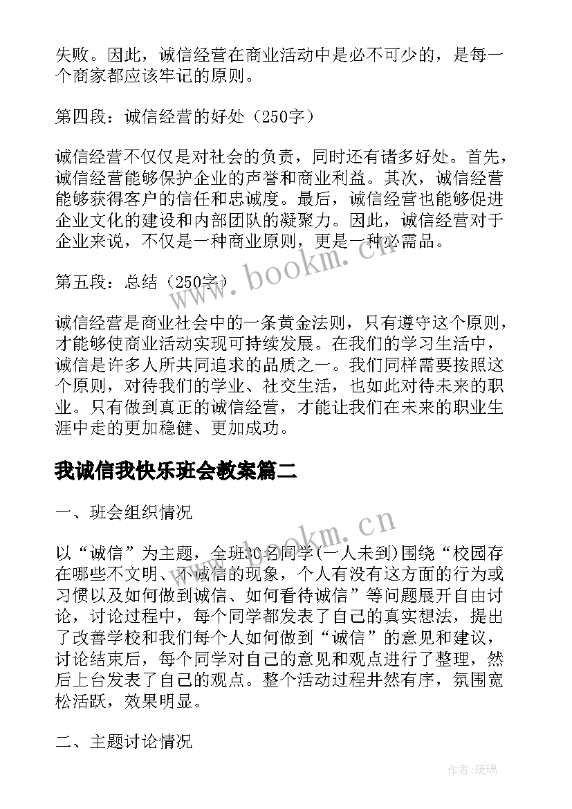 2023年我诚信我快乐班会教案 诚信经营班会心得体会(通用7篇)