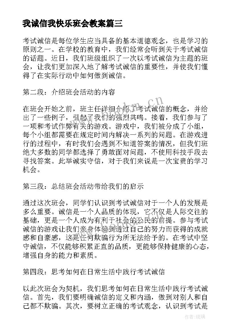 2023年我诚信我快乐班会教案 诚信经营班会心得体会(通用7篇)