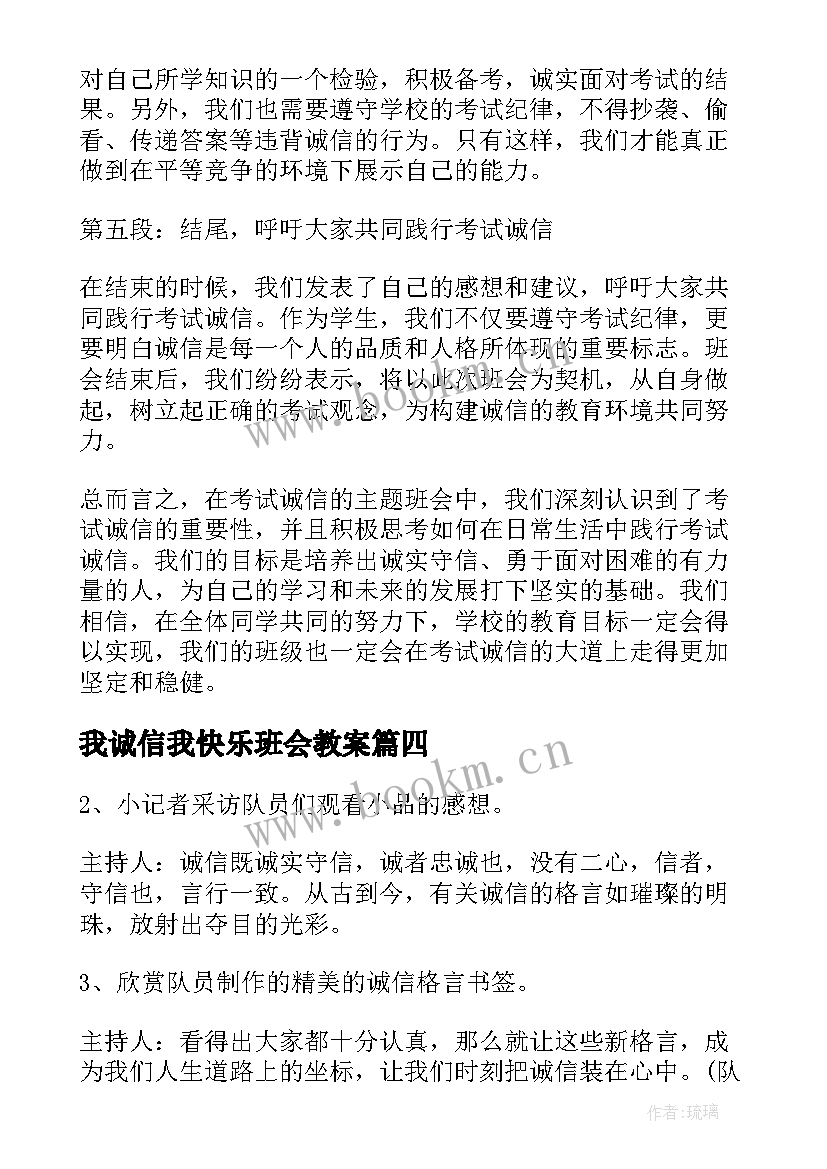 2023年我诚信我快乐班会教案 诚信经营班会心得体会(通用7篇)