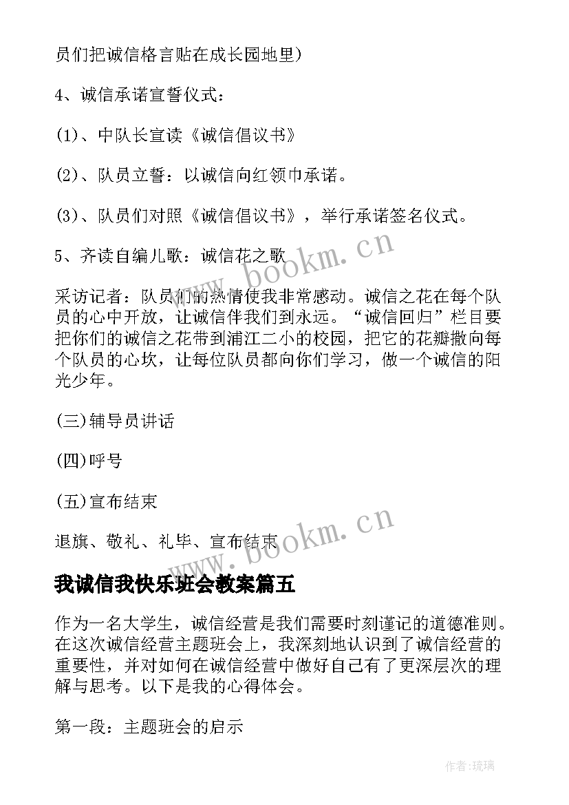 2023年我诚信我快乐班会教案 诚信经营班会心得体会(通用7篇)