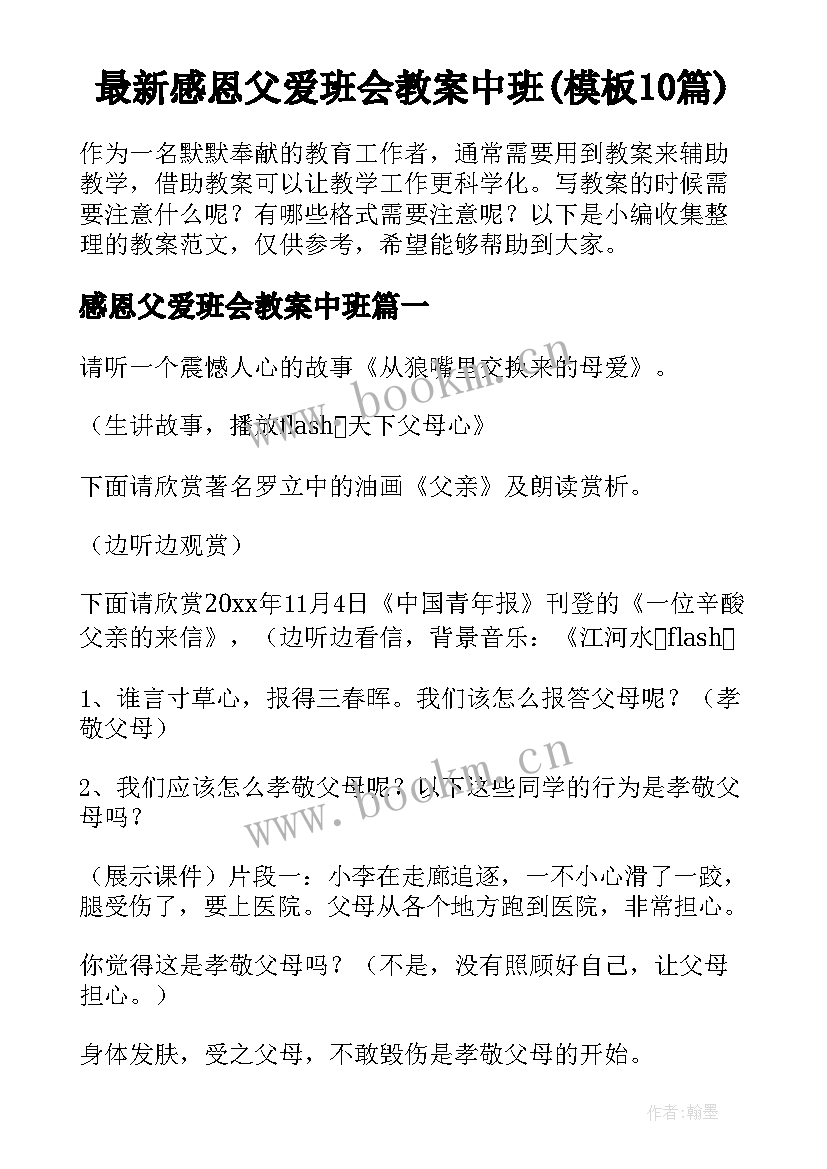 最新感恩父爱班会教案中班(模板10篇)