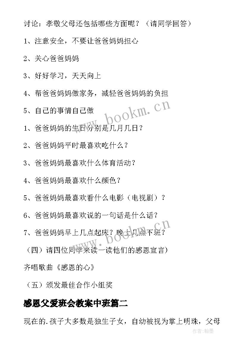 最新感恩父爱班会教案中班(模板10篇)