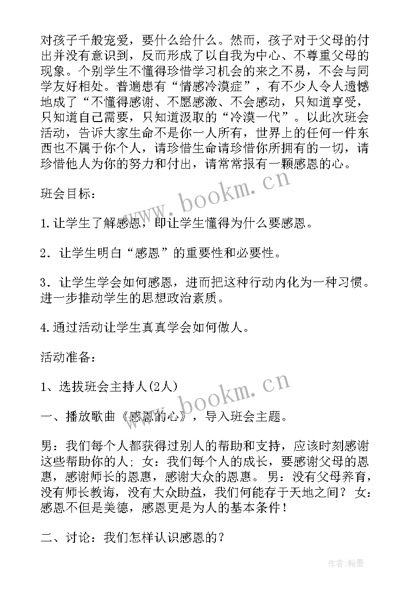 最新感恩父爱班会教案中班(模板10篇)