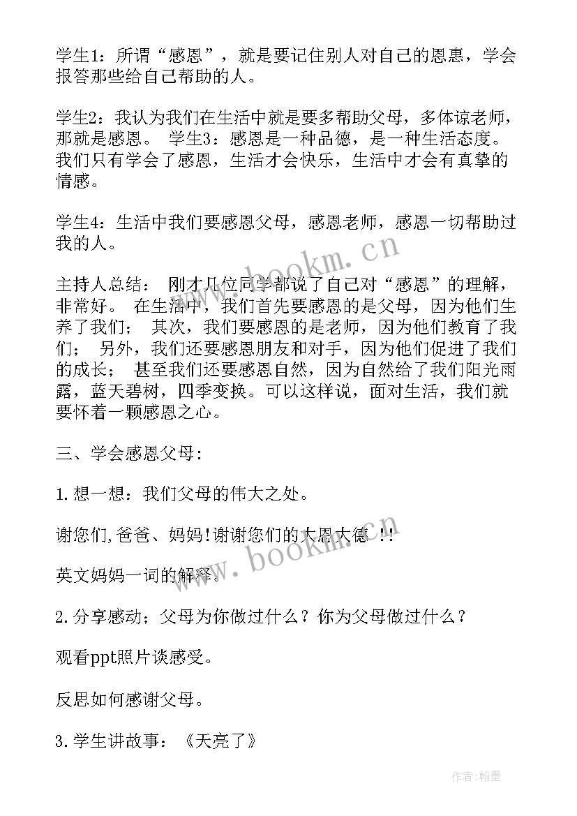 最新感恩父爱班会教案中班(模板10篇)