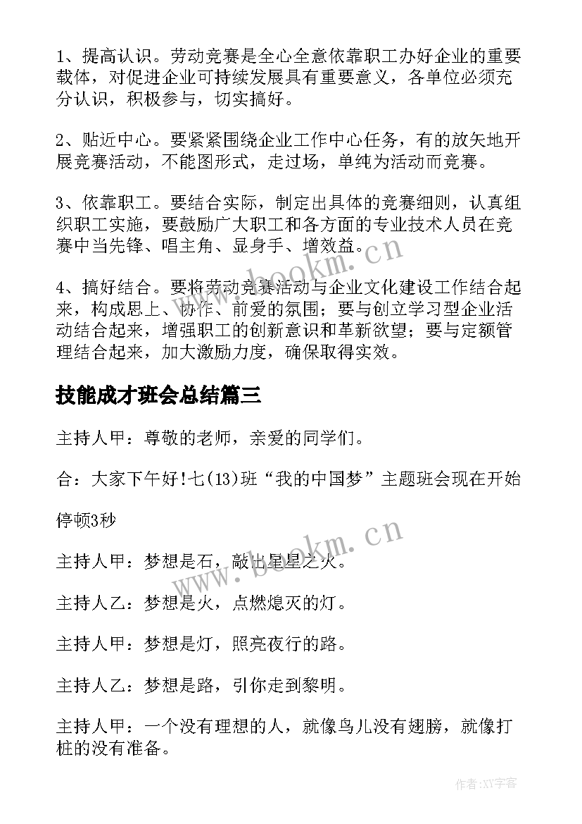 最新技能成才班会总结 环保班会主持人串词(实用5篇)