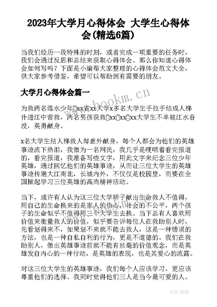 2023年大学月心得体会 大学生心得体会(精选6篇)