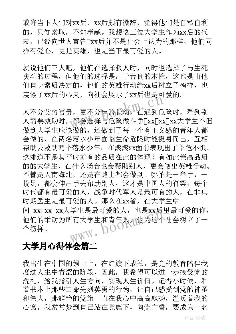 2023年大学月心得体会 大学生心得体会(精选6篇)