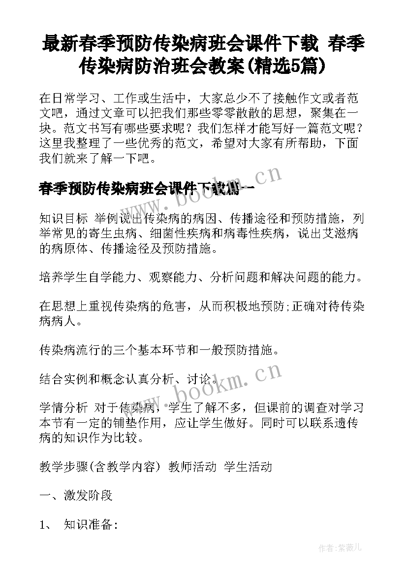 最新春季预防传染病班会课件下载 春季传染病防治班会教案(精选5篇)