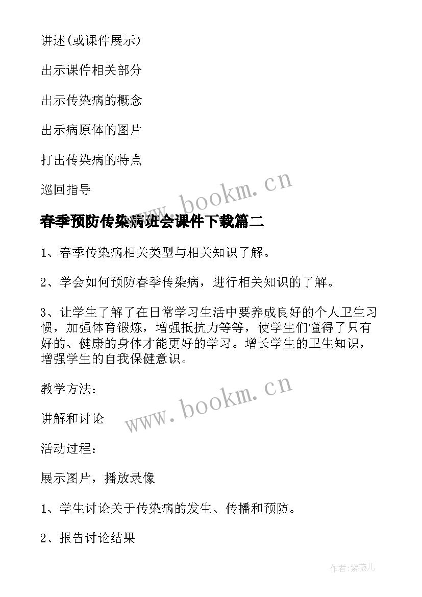 最新春季预防传染病班会课件下载 春季传染病防治班会教案(精选5篇)