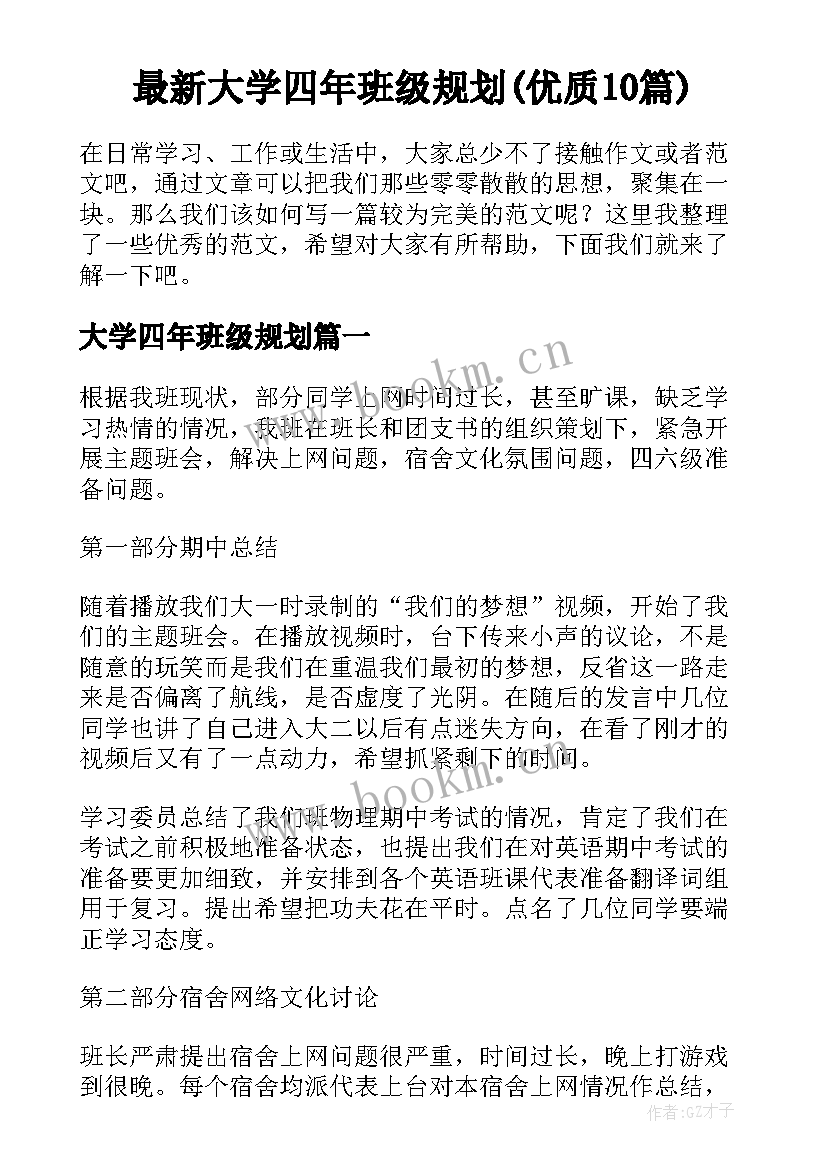 最新大学四年班级规划(优质10篇)