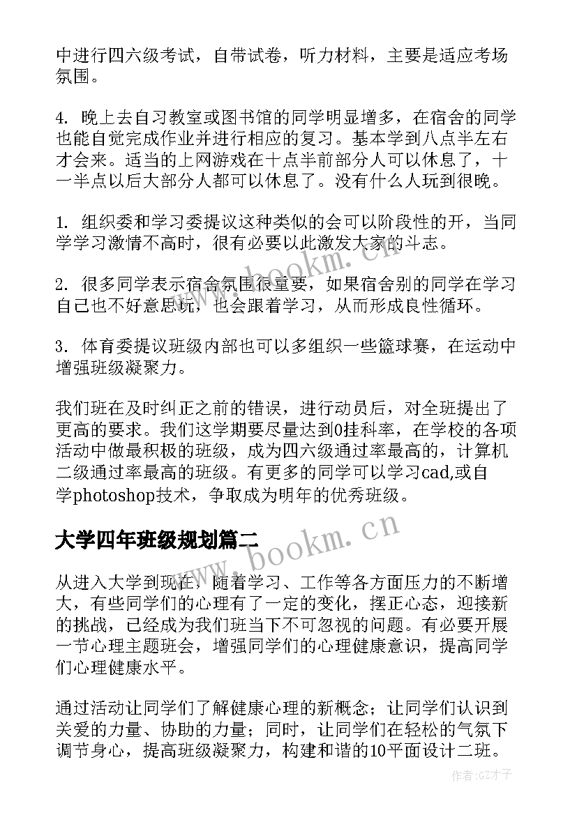 最新大学四年班级规划(优质10篇)