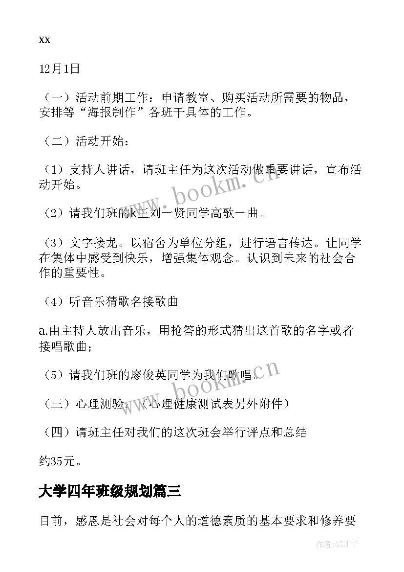 最新大学四年班级规划(优质10篇)