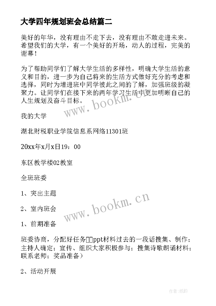 最新大学四年规划班会总结(通用8篇)