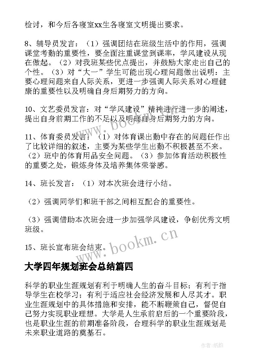 最新大学四年规划班会总结(通用8篇)