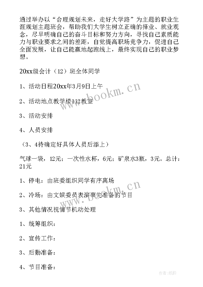 最新大学四年规划班会总结(通用8篇)