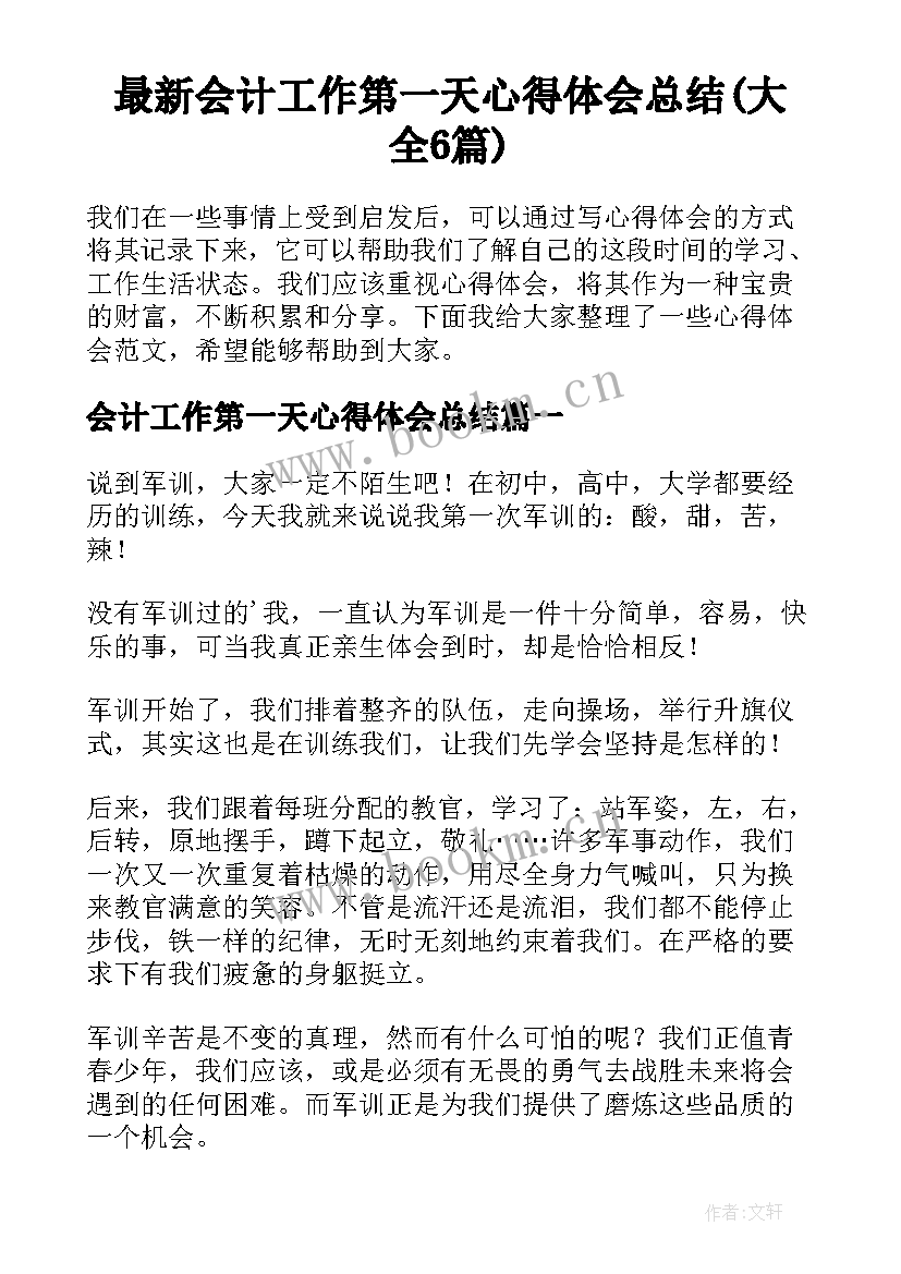 最新会计工作第一天心得体会总结(大全6篇)