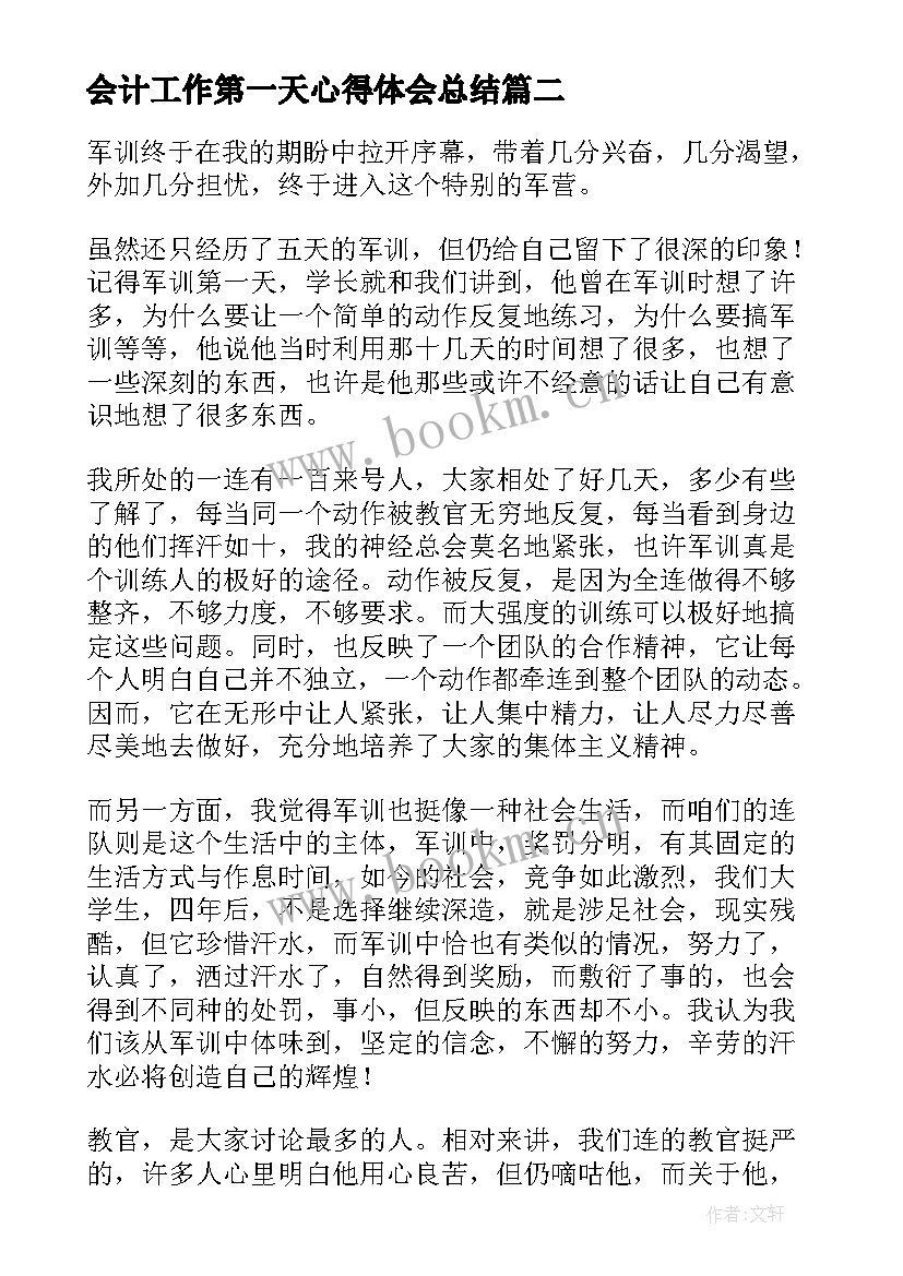 最新会计工作第一天心得体会总结(大全6篇)