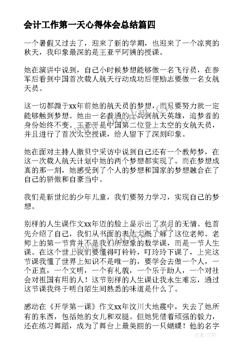 最新会计工作第一天心得体会总结(大全6篇)