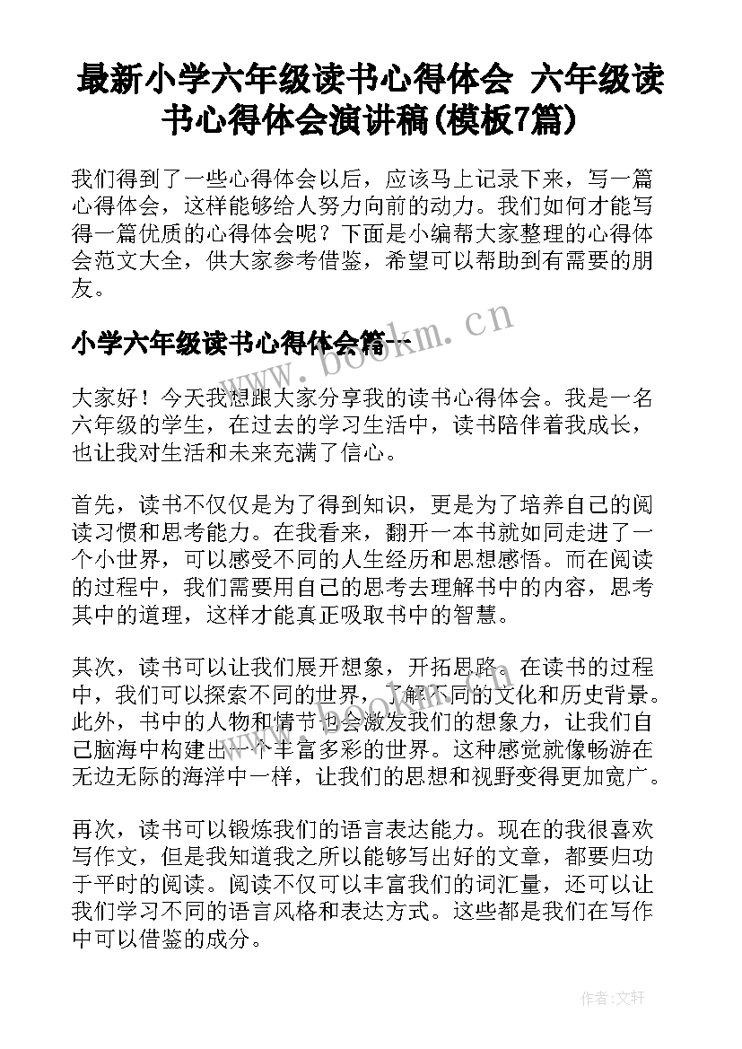 最新小学六年级读书心得体会 六年级读书心得体会演讲稿(模板7篇)