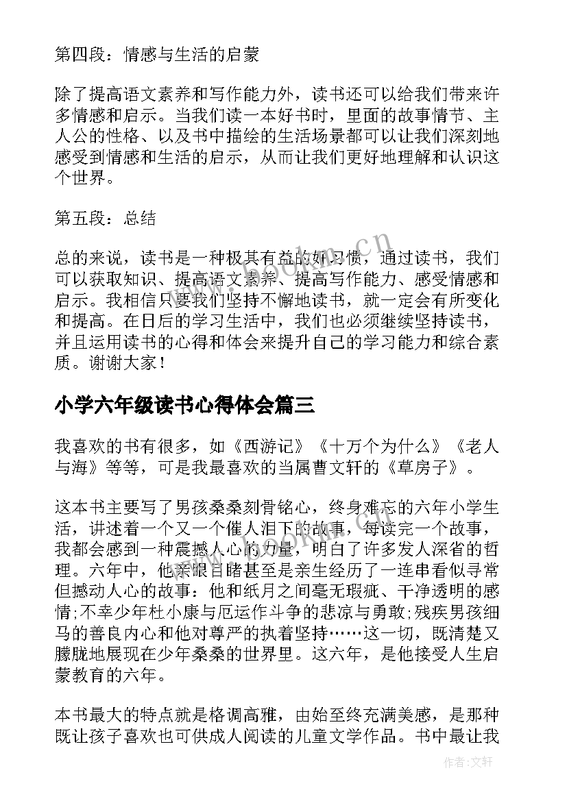 最新小学六年级读书心得体会 六年级读书心得体会演讲稿(模板7篇)