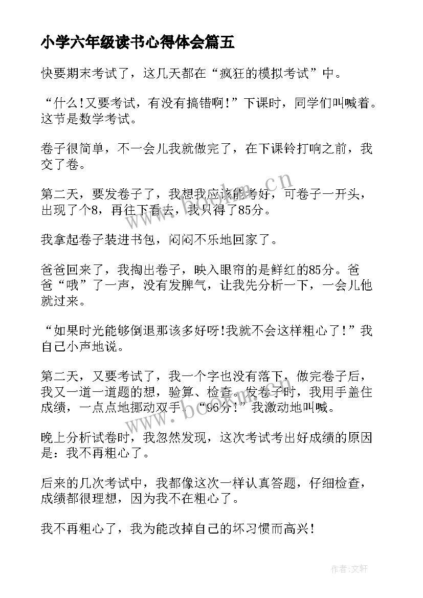 最新小学六年级读书心得体会 六年级读书心得体会演讲稿(模板7篇)