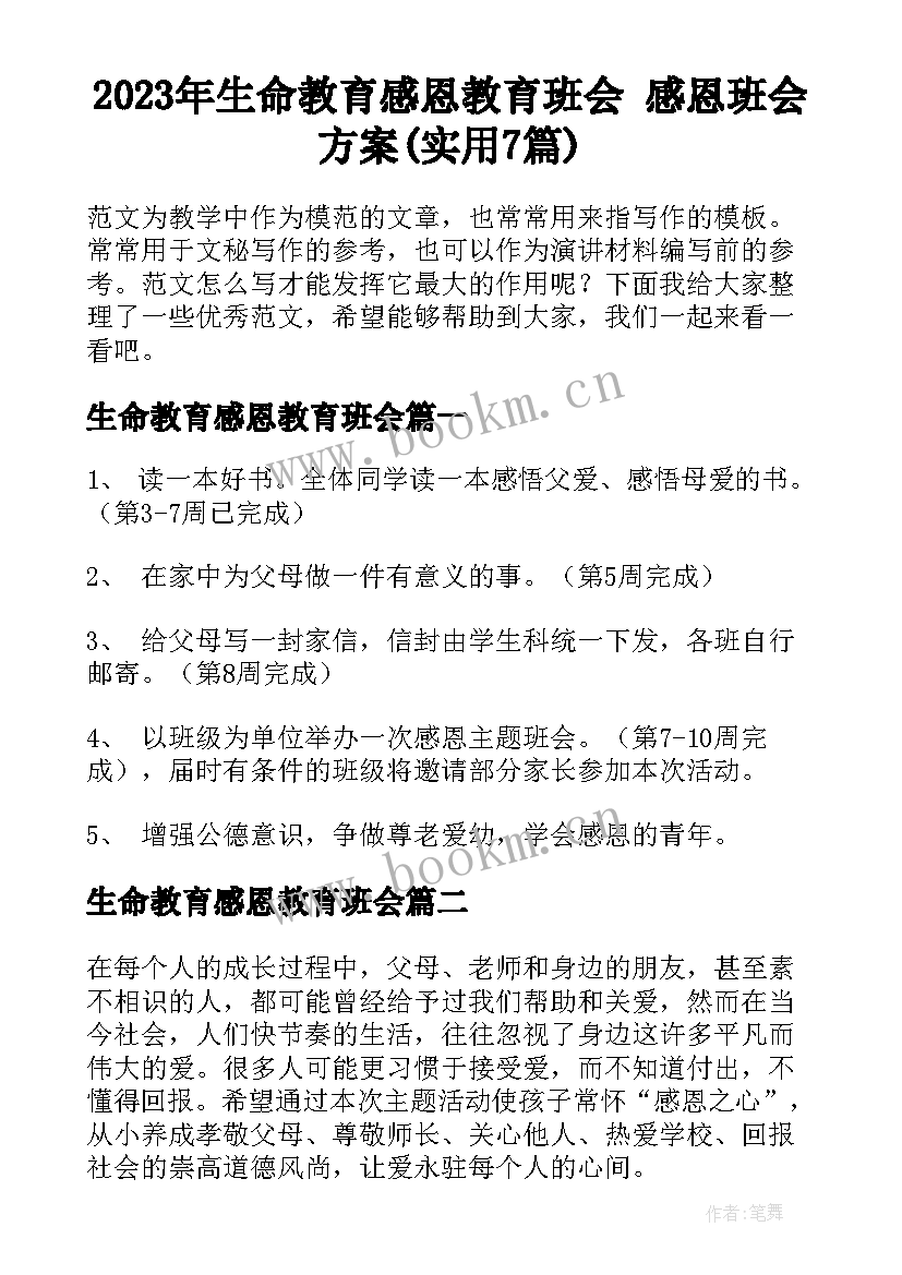 2023年生命教育感恩教育班会 感恩班会方案(实用7篇)