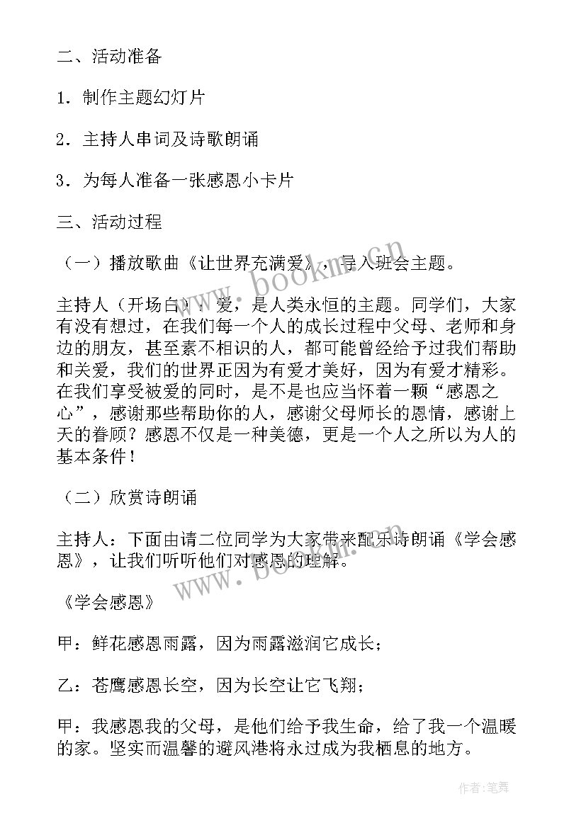 2023年生命教育感恩教育班会 感恩班会方案(实用7篇)