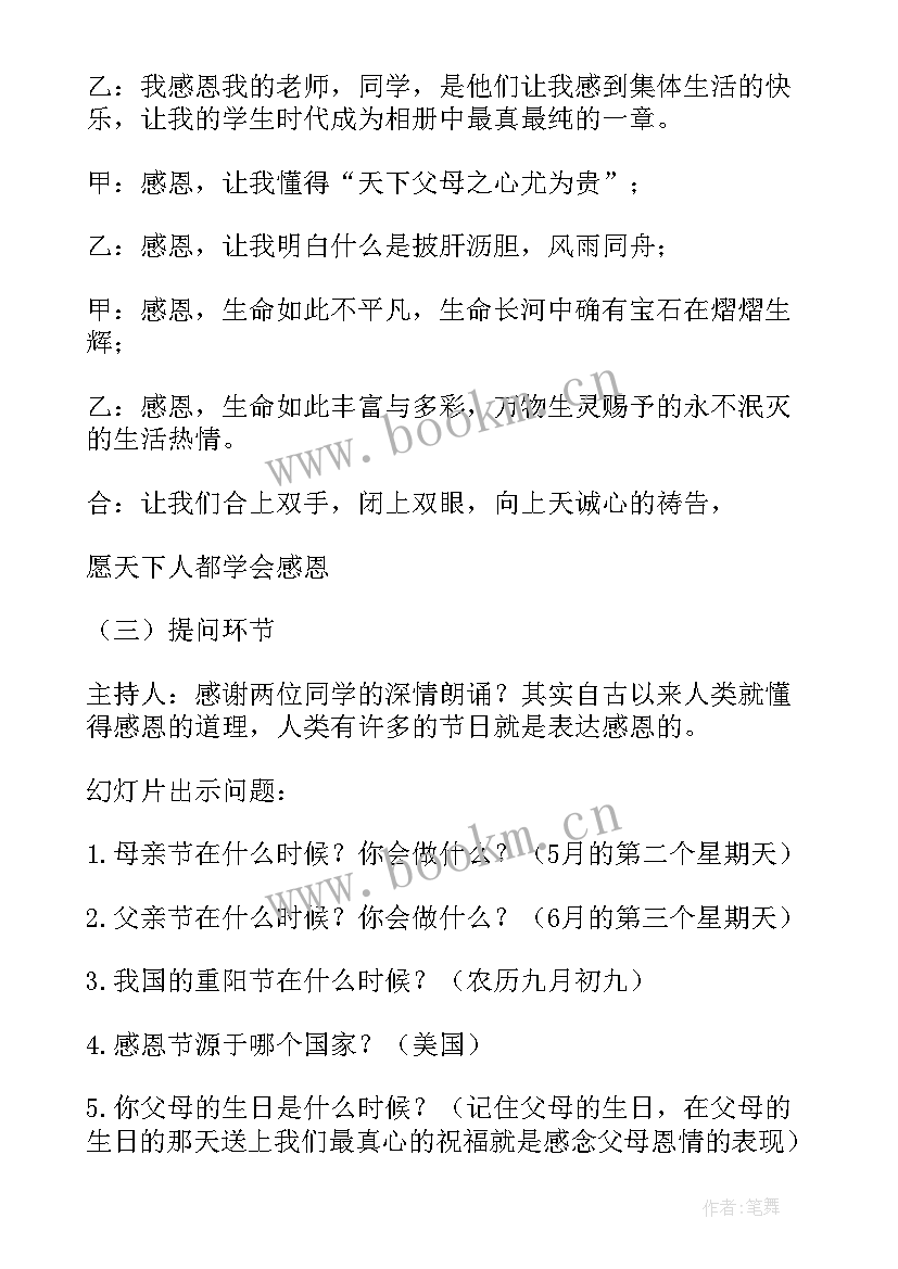 2023年生命教育感恩教育班会 感恩班会方案(实用7篇)