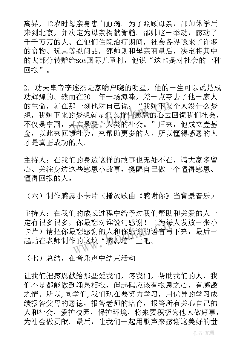 2023年生命教育感恩教育班会 感恩班会方案(实用7篇)