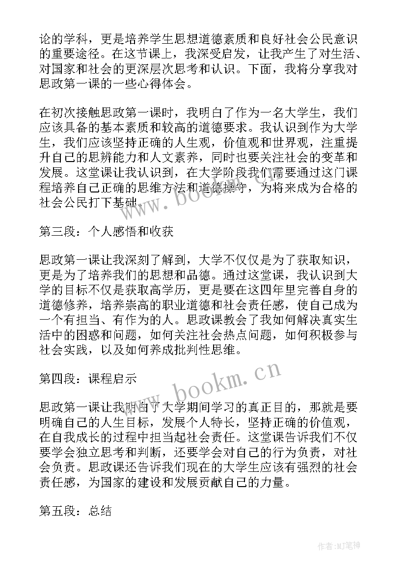 最新观看思政第一课心得体会 思政第一课心得体会(优质7篇)