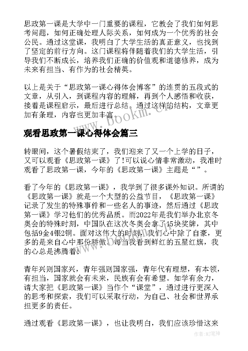 最新观看思政第一课心得体会 思政第一课心得体会(优质7篇)