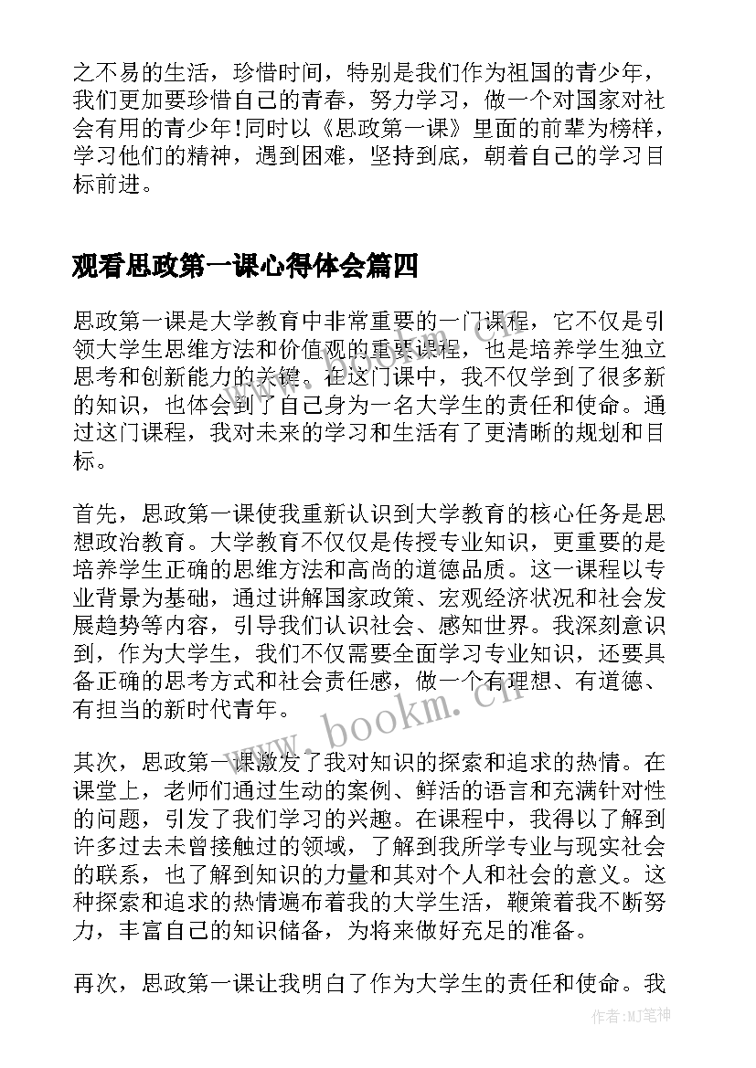 最新观看思政第一课心得体会 思政第一课心得体会(优质7篇)