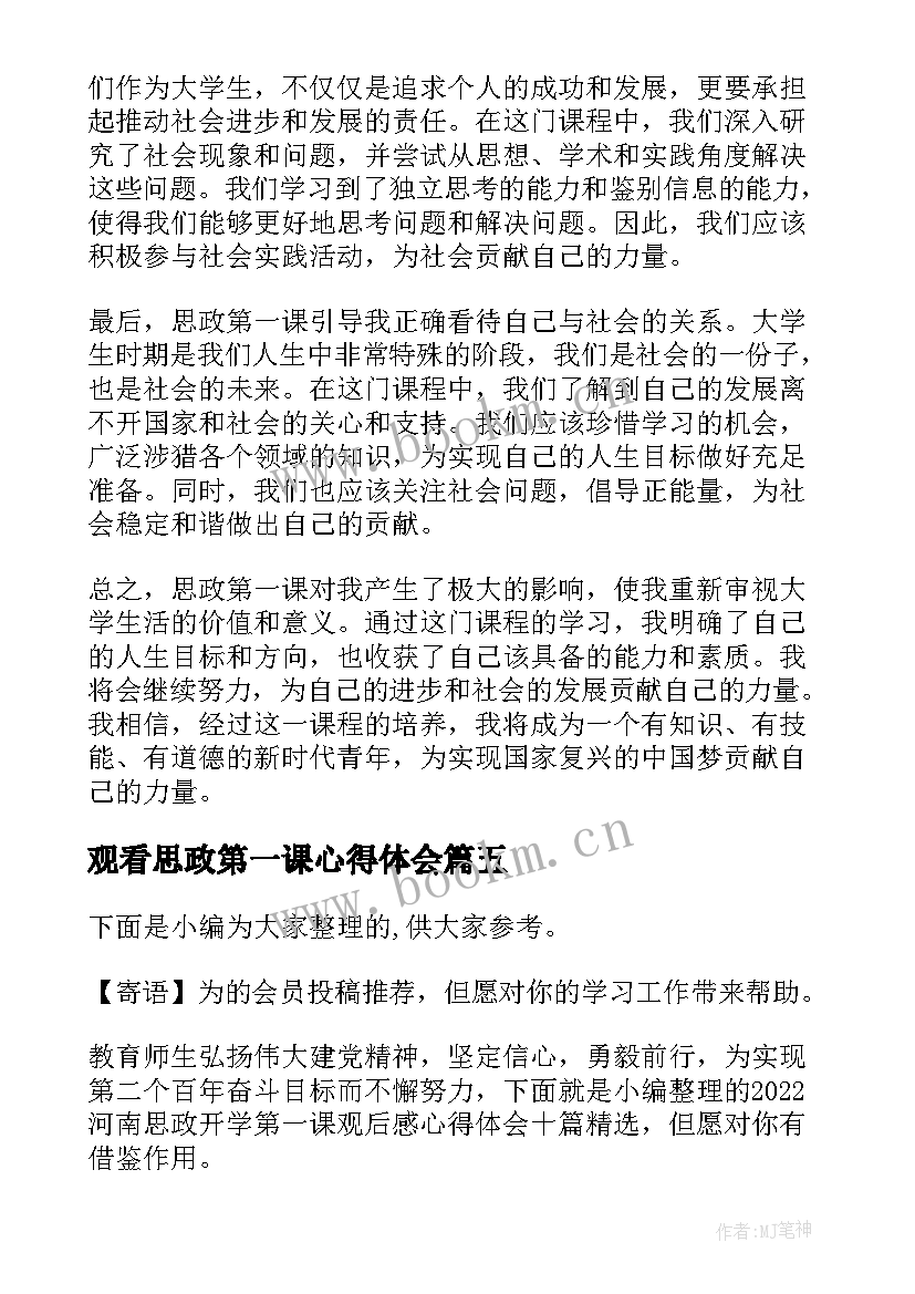 最新观看思政第一课心得体会 思政第一课心得体会(优质7篇)