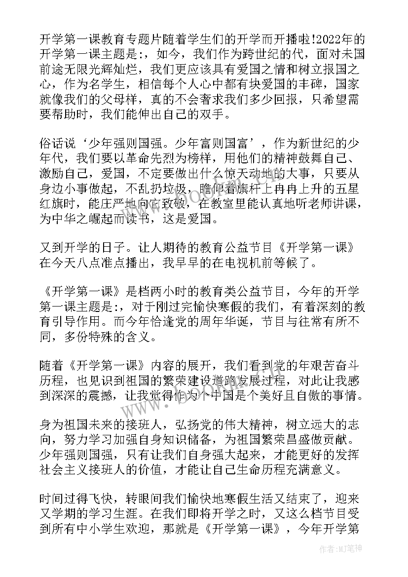 最新观看思政第一课心得体会 思政第一课心得体会(优质7篇)