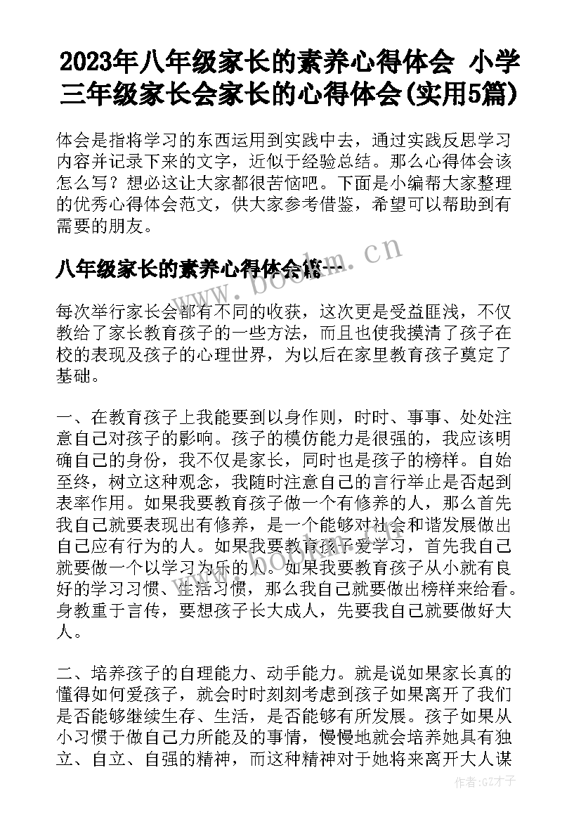 2023年八年级家长的素养心得体会 小学三年级家长会家长的心得体会(实用5篇)