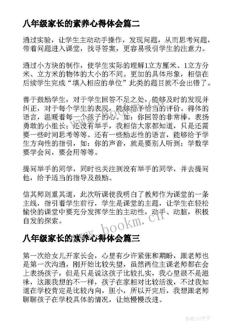 2023年八年级家长的素养心得体会 小学三年级家长会家长的心得体会(实用5篇)