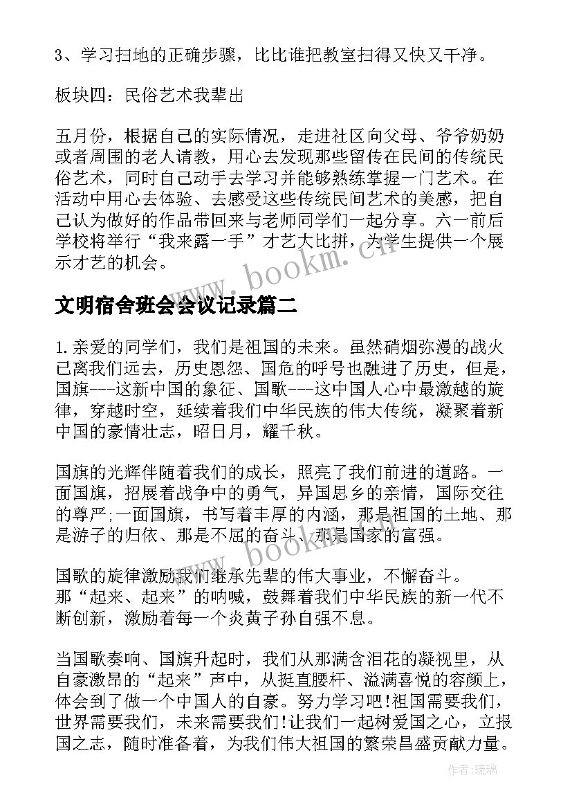 最新文明宿舍班会会议记录 班会活动方案(模板6篇)