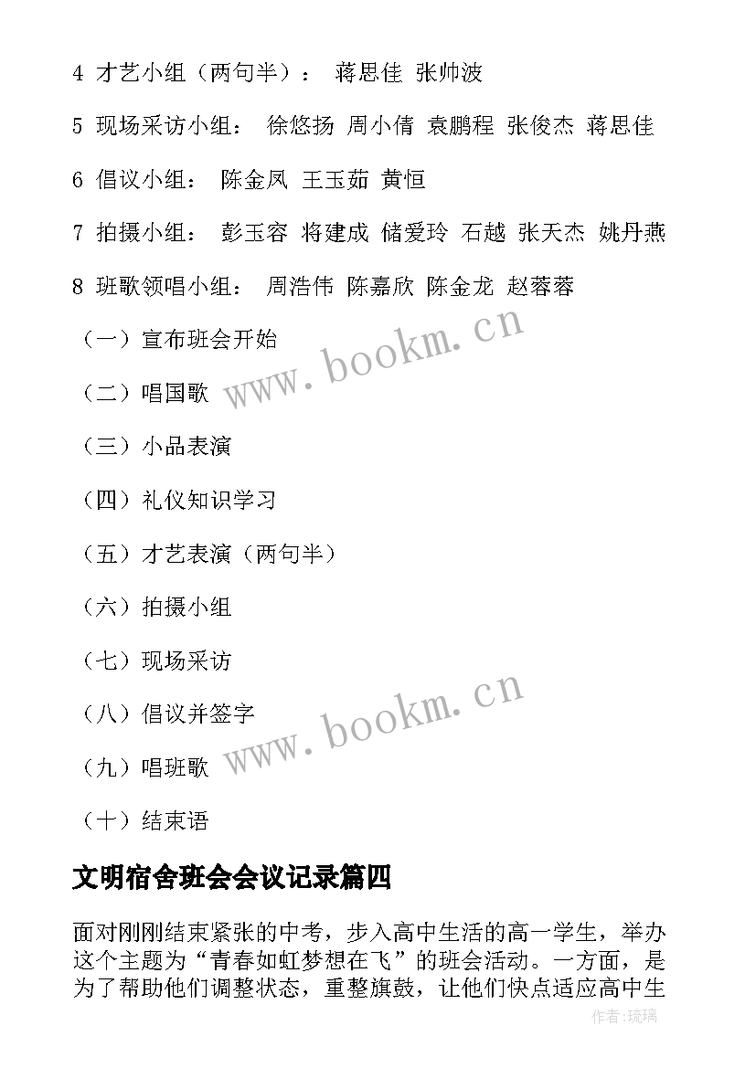 最新文明宿舍班会会议记录 班会活动方案(模板6篇)