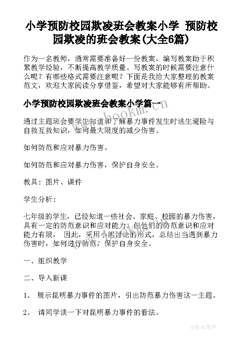 小学预防校园欺凌班会教案小学 预防校园欺凌的班会教案(大全6篇)