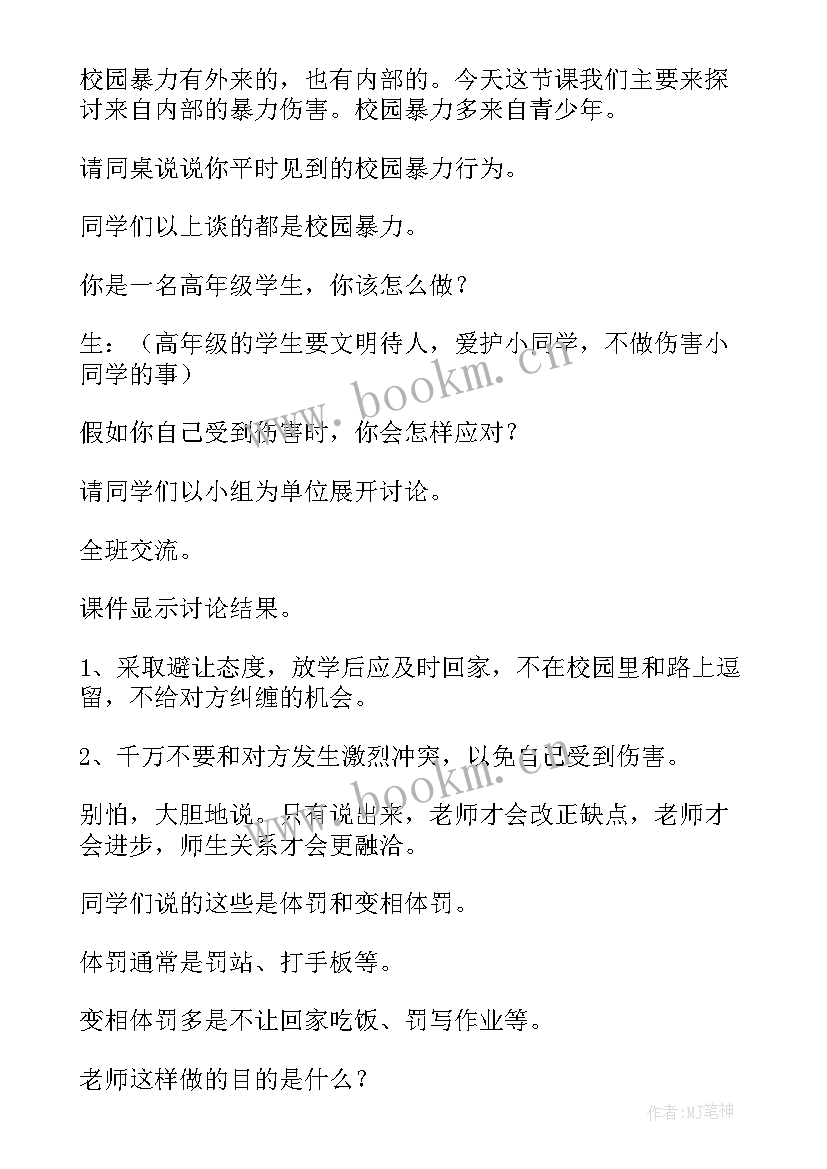 小学预防校园欺凌班会教案小学 预防校园欺凌的班会教案(大全6篇)