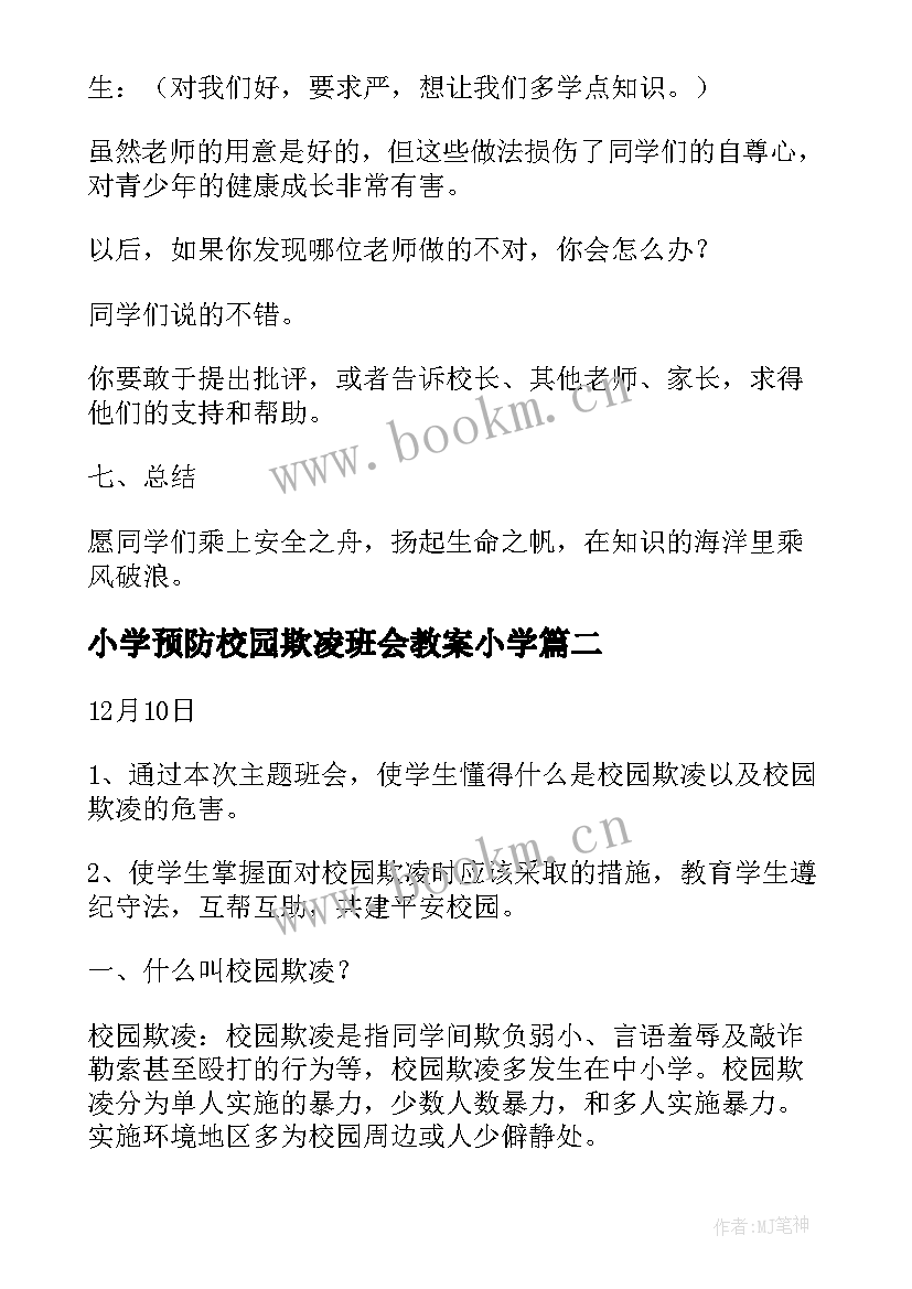 小学预防校园欺凌班会教案小学 预防校园欺凌的班会教案(大全6篇)