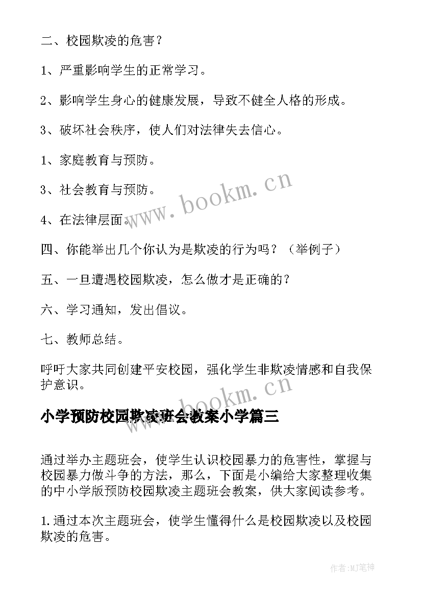 小学预防校园欺凌班会教案小学 预防校园欺凌的班会教案(大全6篇)