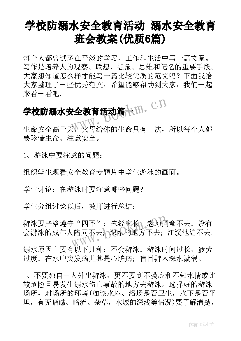 学校防溺水安全教育活动 溺水安全教育班会教案(优质6篇)