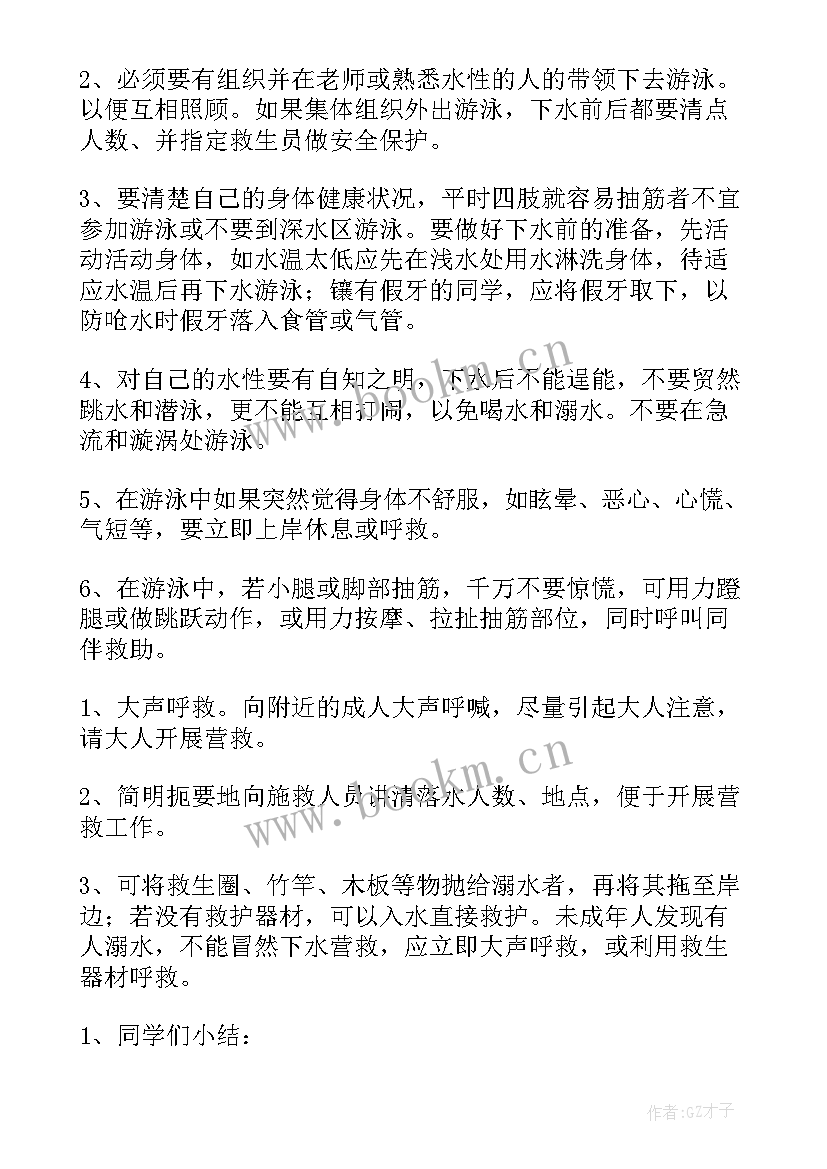 学校防溺水安全教育活动 溺水安全教育班会教案(优质6篇)