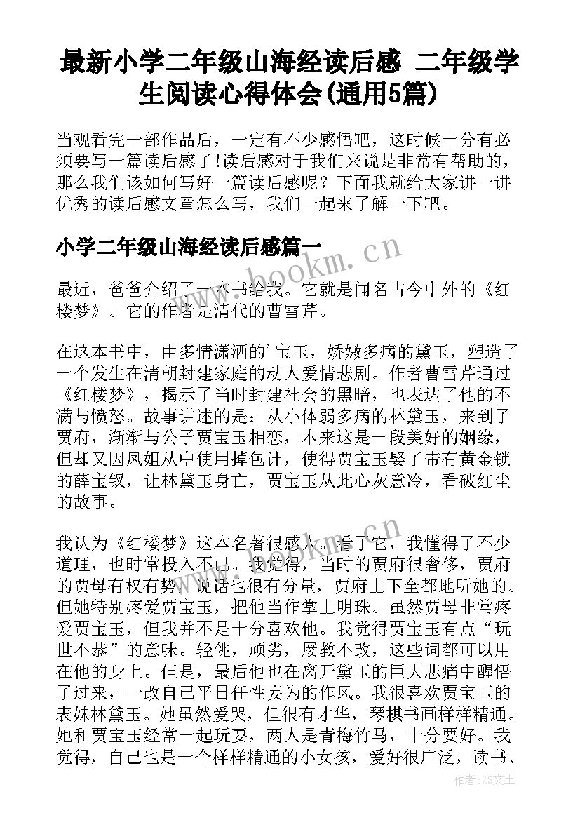 最新小学二年级山海经读后感 二年级学生阅读心得体会(通用5篇)