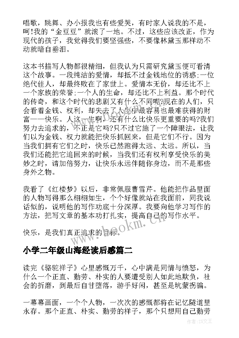 最新小学二年级山海经读后感 二年级学生阅读心得体会(通用5篇)