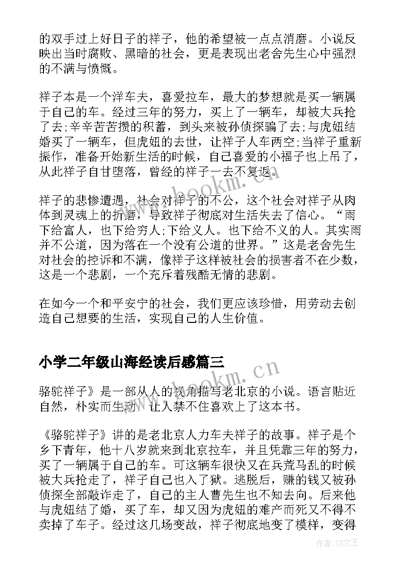 最新小学二年级山海经读后感 二年级学生阅读心得体会(通用5篇)